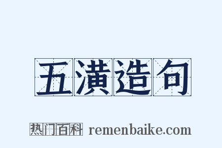 五潢造句是什么意思的图片